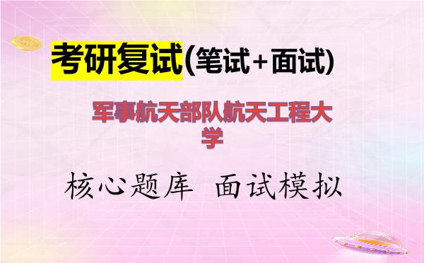 2026年军事航天部队航天工程大学考研复试核心题库及面试模拟