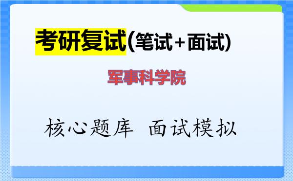 2026年<strong>军事科学院</strong>考研复试核心题库及面试模拟