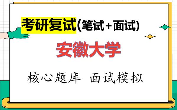 2026年<strong>安徽大学</strong>考研复试核心题库及面试模拟