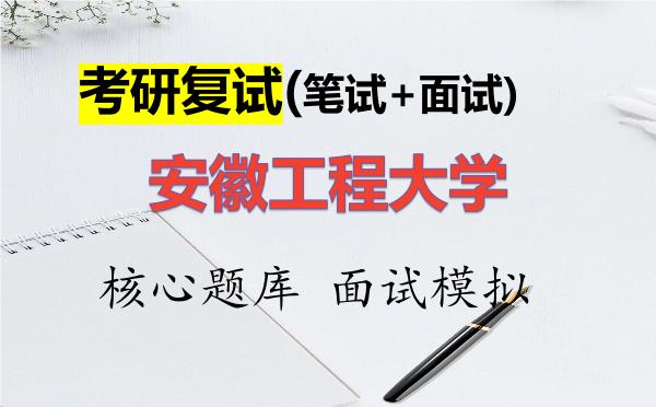 2026年<strong>安徽工程大学</strong>考研复试核心题库及面试模拟