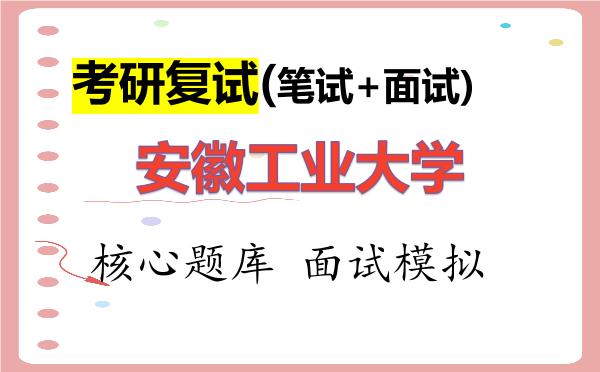 2026年<strong>安徽工业大学</strong>考研复试核心题库及面试模拟