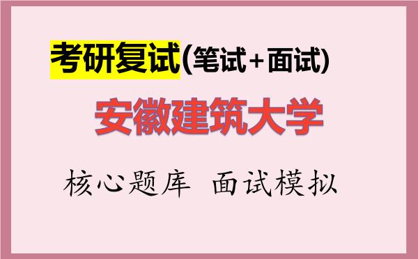 2026年<strong>安徽建筑大学</strong>考研复试核心题库及面试模拟