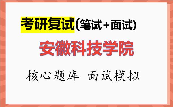 2026年<strong>安徽科技学院</strong>考研复试核心题库及面试模拟