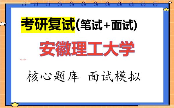 2026年<strong>安徽理工大学</strong>考研复试核心题库及面试模拟