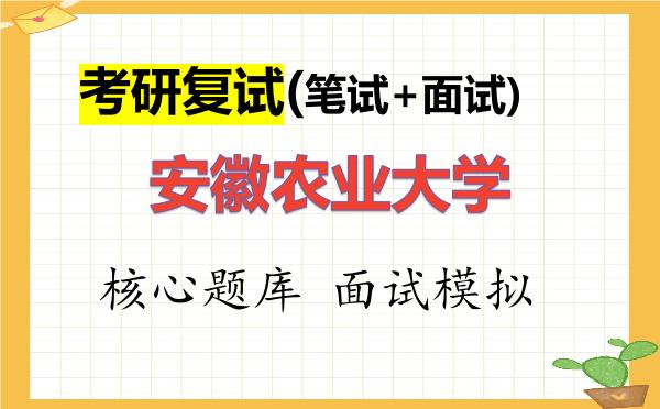 2026年<strong>安徽农业大学</strong>考研复试核心题库及面试模拟