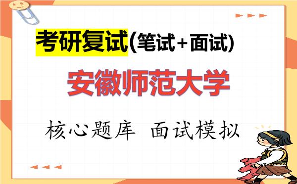 2026年<strong>安徽师范大学</strong>考研复试核心题库及面试模拟