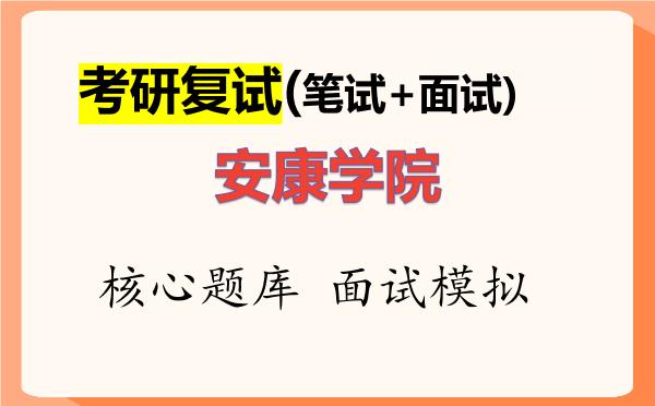 2026年安康学院考研复试核心题库及面试模拟 2026年安康学院考研复试核心题库及面试模拟