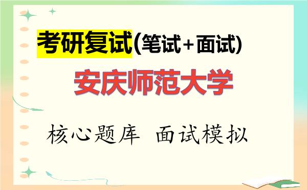2026年<strong>安庆师范大学</strong>考研复试核心题库及面试模拟