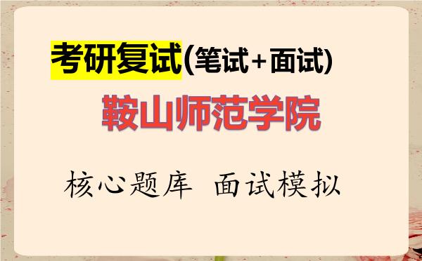 2026年<strong>鞍山师范学院</strong>考研复试核心题库及面试模拟