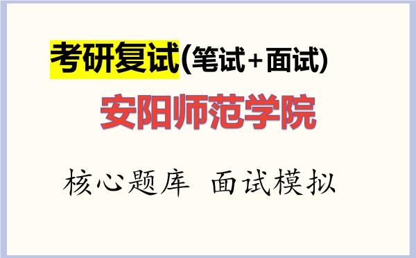 2026年<strong>安阳师范学院</strong>考研复试核心题库及面试模拟