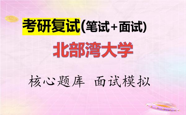 2026年<strong>北部湾大学</strong>考研复试核心题库及面试模拟