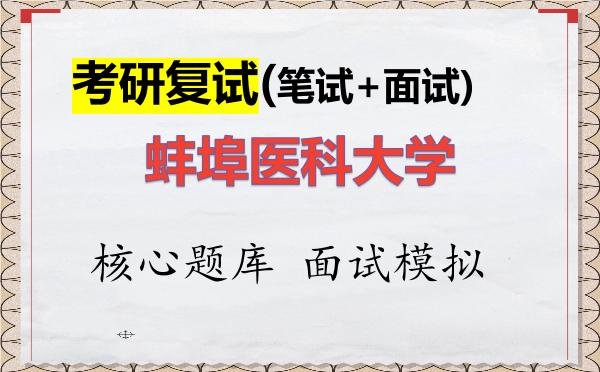 2026年<strong>蚌埠医科大学</strong>考研复试核心题库及面试模拟