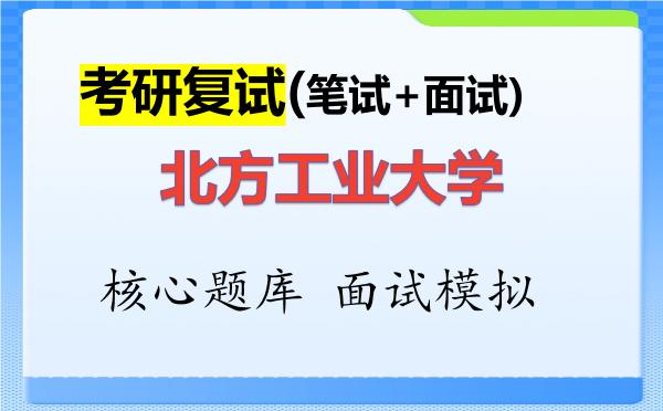 2026年<strong>北方工业大学</strong>考研复试核心题库及面试模拟