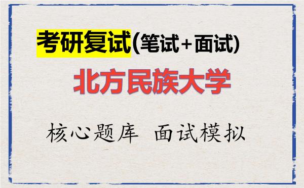2026年<strong>北方民族大学</strong>考研复试核心题库及面试模拟