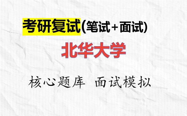 2026年<strong>北华大学</strong>考研复试核心题库及面试模拟