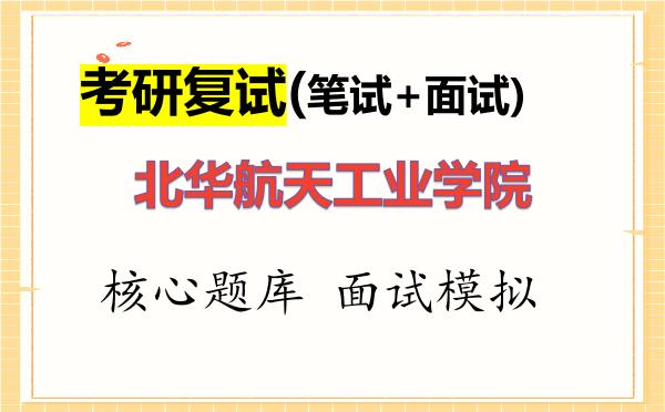 2026年<strong>北华航天工业学院</strong>考研复试核心题库及面试模拟