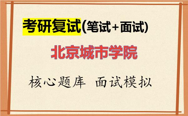 2026年<strong>北京城市学院</strong>考研复试核心题库及面试模拟