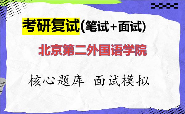 2026年<strong>北京第二外国语学院</strong>考研复试核心题库及面试模拟
