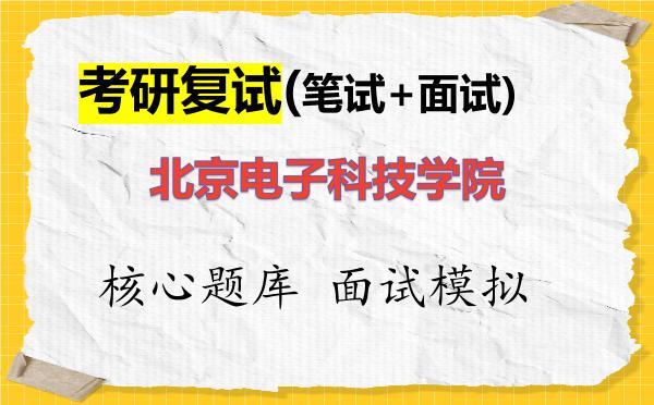 2026年北京电子科技学院考研复试核心题库及面试模拟