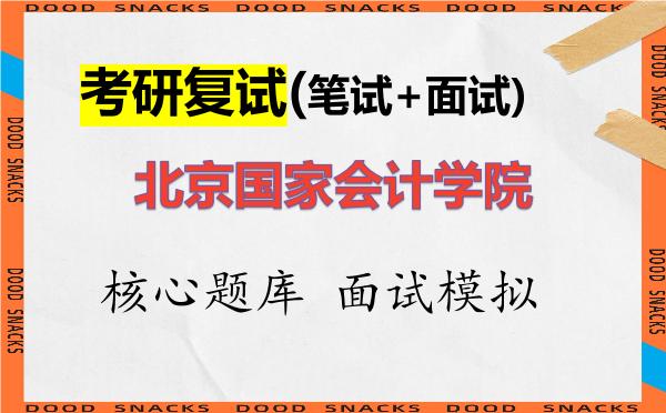 2026年<strong>北京国家会计学院</strong>考研复试核心题库及面试模拟