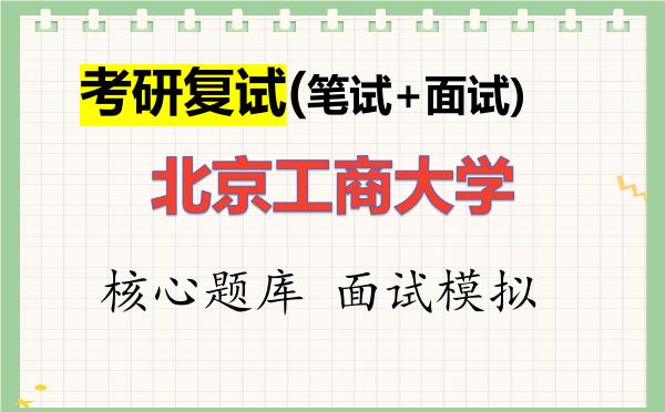 2026年<strong>北京工商大学</strong>考研复试核心题库及面试模拟