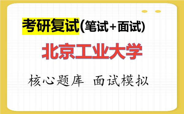 2026年<strong>北京工业大学</strong>考研复试核心题库及面试模拟