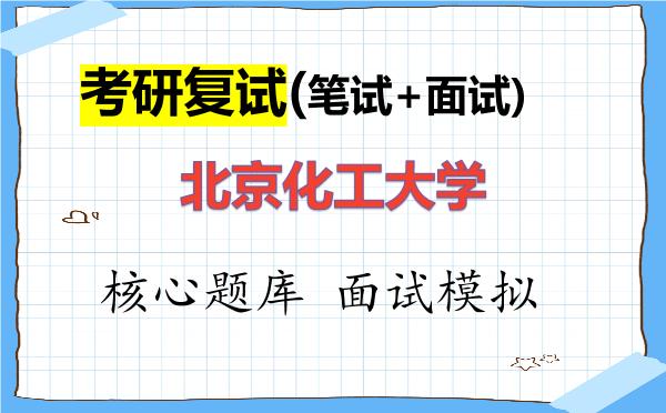 2026年<strong>北京化工大学</strong>考研复试核心题库及面试模拟