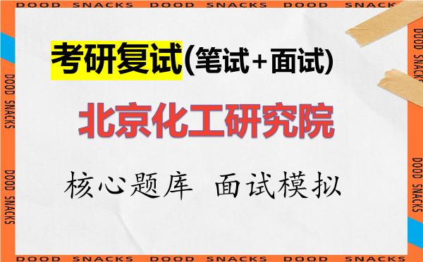 2026年<strong>北京化工研究院</strong>考研复试核心题库及面试模拟