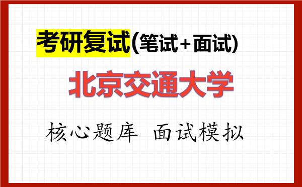 2026年<strong>北京交通大学</strong>考研复试核心题库及面试模拟