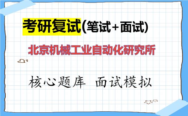 2026年<strong>北京机械工业自动化研究所</strong>考研复试核心题库及面试模拟