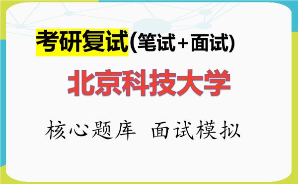 2026年<strong>北京科技大学</strong>考研复试核心题库及面试模拟