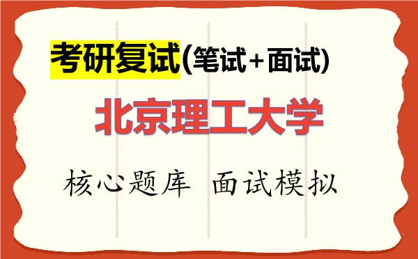 2026年<strong>北京理工大学</strong>考研复试核心题库及面试模拟