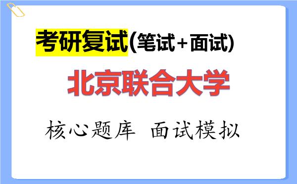 2026年<strong>北京联合大学</strong>考研复试核心题库及面试模拟