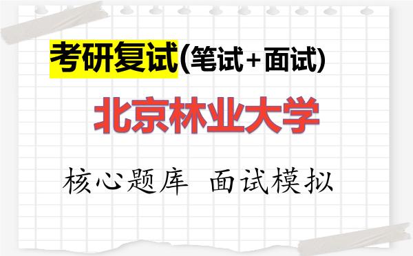 2026年<strong>北京林业大学</strong>考研复试核心题库及面试模拟