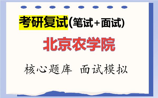 2026年<strong>北京农学院</strong>考研复试核心题库及面试模拟