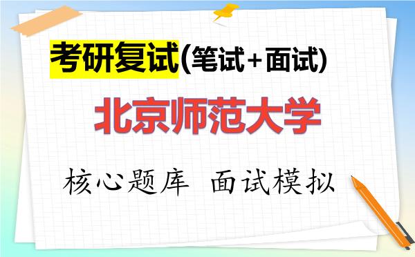 2026年<strong>北京师范大学</strong>考研复试核心题库及面试模拟