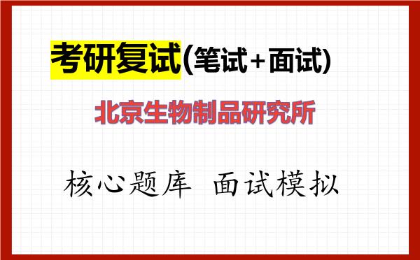 2026年<strong>北京生物制品研究所</strong>考研复试核心题库及面试模拟