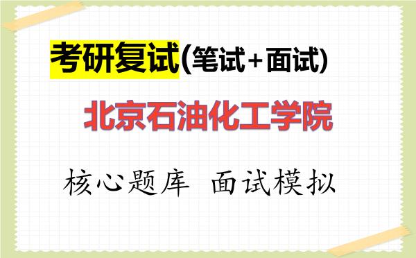 2026年<strong>北京石油化工学院</strong>考研复试核心题库及面试模拟