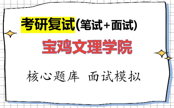 2026年<strong>宝鸡文理学院</strong>考研复试核心题库及面试模拟