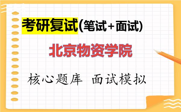 2026年<strong>北京物资学院</strong>考研复试核心题库及面试模拟