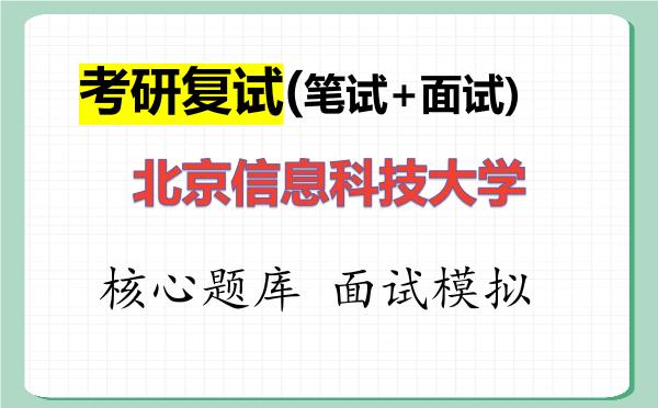 2026年<strong>北京信息科技大学</strong>考研复试核心题库及面试模拟