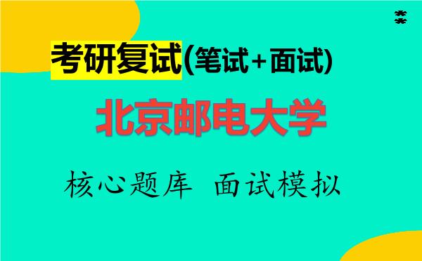 2026年<strong>北京邮电大学</strong>考研复试核心题库及面试模拟
