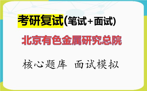 2026年<strong>北京有色金属研究总院</strong>考研复试核心题库及面试模拟