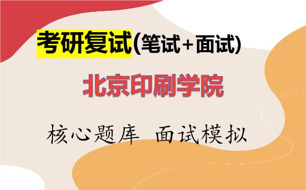 2026年<strong>北京印刷学院</strong>考研复试核心题库及面试模拟