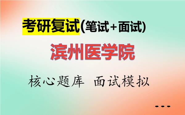 2026年<strong>滨州医学院</strong>考研复试核心题库及面试模拟
