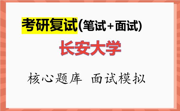 2026年<strong>长安大学</strong>考研复试核心题库及面试模拟