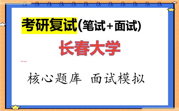2026年<strong>长春大学</strong>考研复试核心题库及面试模拟