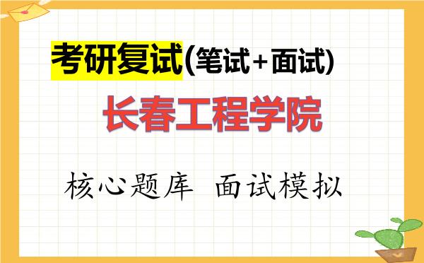 2026年<strong>长春工程学院</strong>考研复试核心题库及面试模拟
