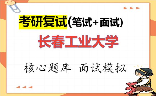 2026年<strong>长春工业大学</strong>考研复试核心题库及面试模拟