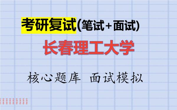 2026年<strong>长春理工大学</strong>考研复试核心题库及面试模拟